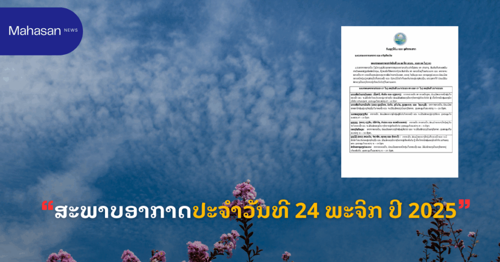 ສະພາບອາກາດປະຈໍາວັນທີ 24 ພະຈິກ ປີ 2025