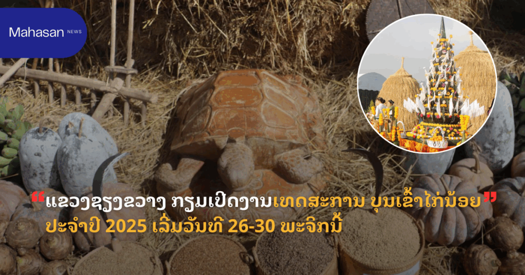 ແຂວງຊຽງຂວາງ ກຽມເປີດງານເທດສະການ ບຸນເຂົ້າໄກ່ນ້ອຍ ປະຈໍາປີ 2025 ເລີ່ມວັນທີ 26-30 ພະຈິກນີ້