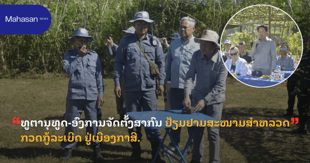 ທູຕານຸທູດ-ອົງການຈັດຕັ້ງສາກົນ ຢ້ຽມຢາມສະໜາມສໍາຫລວດກວດກູ້ລະເບີດ ຢູ່ເມືອງກາສີ.