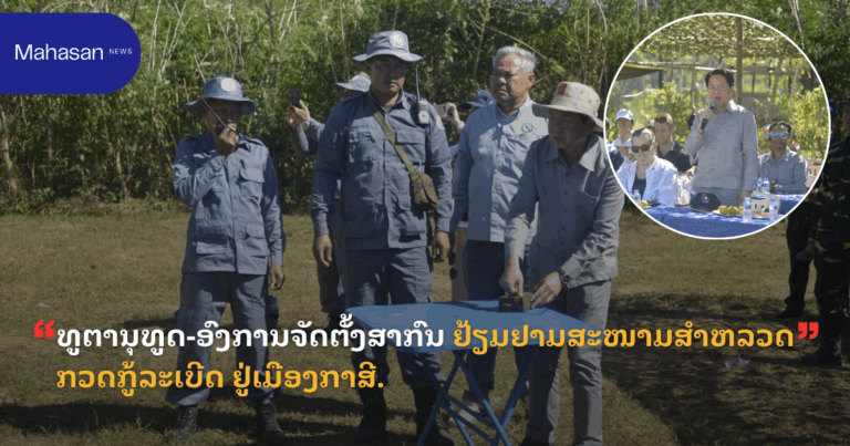 ທູຕານຸທູດ-ອົງການຈັດຕັ້ງສາກົນ ຢ້ຽມຢາມສະໜາມສໍາຫລວດກວດກູ້ລະເບີດ ຢູ່ເມືອງກາສີ.