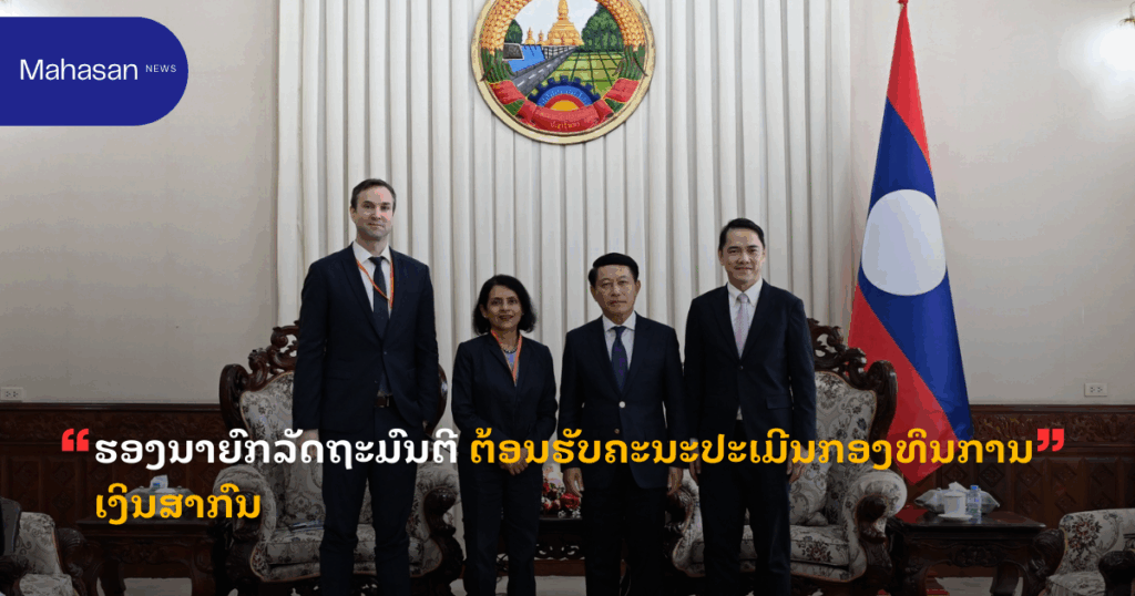 ຮອງນາຍົກລັດຖະມົນຕີ ຕ້ອນຮັບຄະນະປະເມີນກອງທຶນການເງິນສາກົນ