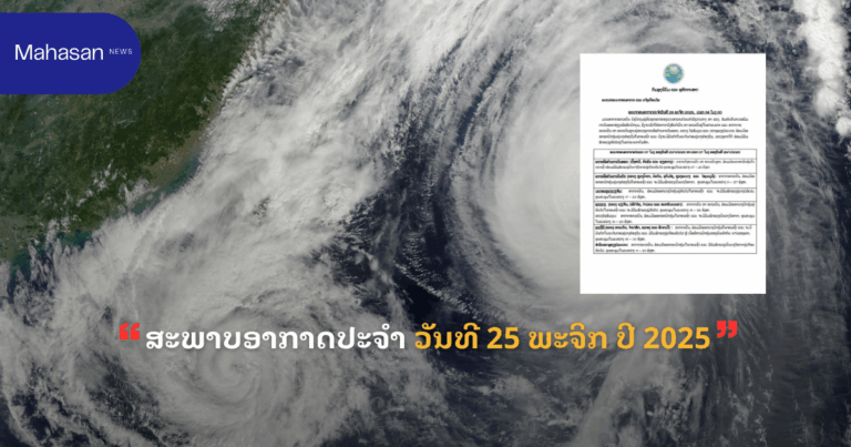 ສະພາບອາກາດປະຈໍາວັນທີ 25 ພະຈິກ ປີ 2025