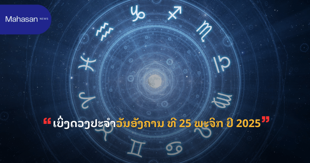 ເບິ່ງດວງປະຈຳວັນອັງຄານ ທີ 25 ພະຈິກ ປີ 2025