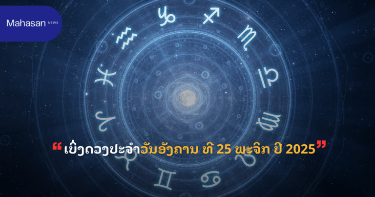 ເບິ່ງດວງປະຈຳວັນອັງຄານ ທີ 25 ພະຈິກ ປີ 2025