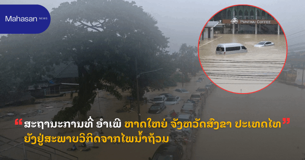 ສະຖານະການທີ່ ອຳເພີ ຫາດໃຫຍ່ ຈັງຫວັດສົງຂາ ປະເທດໄທ ຍັງຢູ່ສະພາບວິກິດຈາກໄພນ້ຳຖ້ວມ