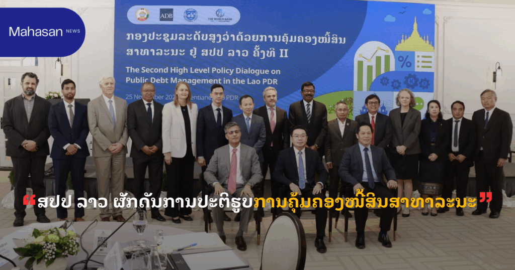 ສປປ ລາວ ຜັກດັນການປະຕິຮູບການຄຸ້ມຄອງໜີ້ສິນສາທາລະນະ