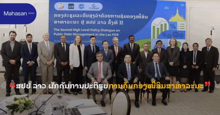 ສປປ ລາວ ຜັກດັນການປະຕິຮູບການຄຸ້ມຄອງໜີ້ສິນສາທາລະນະ