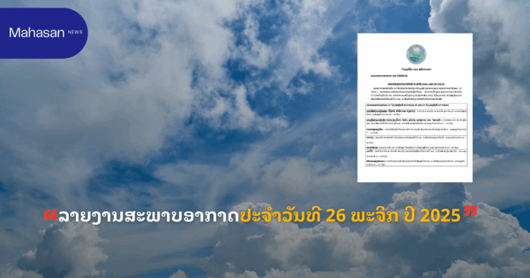 ລາຍງານສະພາບອາກາດປະຈໍາວັນທີ 26 ພະຈິກ ປີ 2025