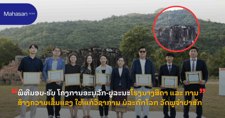 ພິທີມອບ-ຮັບ ໂຄງການອະນຸລັກ-ບູລະນະໂຮງນາງສີດາ ແລະ ການສ້າງຄວາມເຂັ້ມແຂງ ໃຫ້ແກ່ວິຊາການ ມໍລະດົກໂລກ ວັດພູຈໍາປາສັກ