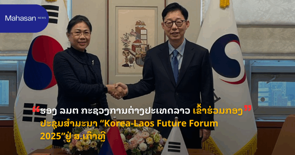ຮອງ ລມຕ ກະຊວງການຕ່າງປະເທດລາວ ເຂົ້າຮ່ວມກອງປະຊຸມສໍາມະນາ “Korea-Laos Future Forum 2025”ຢູ່ ສ.ເກົາຫຼີ