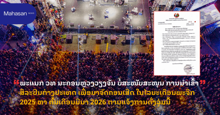 ພະແນກ ວທ ນະຄອນຫຼວງວຽງຈັນ ບໍ່ສະໜັບສະໜຸນ ການນຳເຂົ້າສິລະປິນຕ່າງປະເທດ ເພື່ອມາຈັດຄອນເສີດ ໃນໄລຍະເດືອນພະຈິກ 2025 ຫາ ຕົ້ນເດືອນມີນາ 2026 ຕາມແຈ້ງການດັ່ງລຸ່ມນີ້