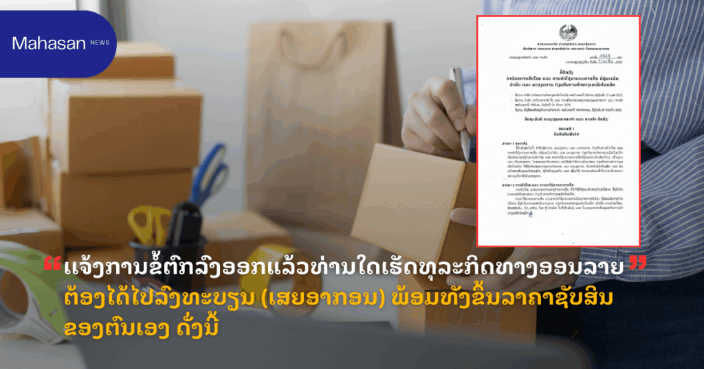 ເເຈ້ງການຂໍ້ຕົກລົງອອກແລ້ວທ່ານໃດເຮັດທຸລະກິດທາງອອນລາຍ ຕ້ອງໄດ້ໄປລົງທະບຽນ (ເສຍອາກອນ) ພ້ອມທັງຂຶ້ນລາຄາຊັບສິນຂອງຕົນເອງ ດັ່ງນີ້