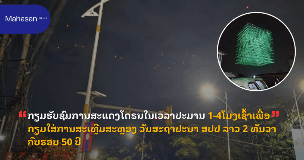 ກຽມຮັບຊົມການສະແດງໂດຣນໃນເວລາປະມານ 1-4ໂມງເຊົ້າເພື່ອກຽມໃສ່ການສະເຫຼີມສະຫຼອງ ວັນສະຖາປະນາ ສປປ ລາວ 2 ທັນວາ ຄົບຮອບ 50 ປີ