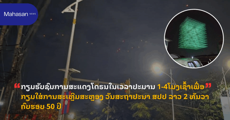ກຽມຮັບຊົມການສະແດງໂດຣນໃນເວລາປະມານ 1-4ໂມງເຊົ້າເພື່ອກຽມໃສ່ການສະເຫຼີມສະຫຼອງ ວັນສະຖາປະນາ ສປປ ລາວ 2 ທັນວາ ຄົບຮອບ 50 ປີ