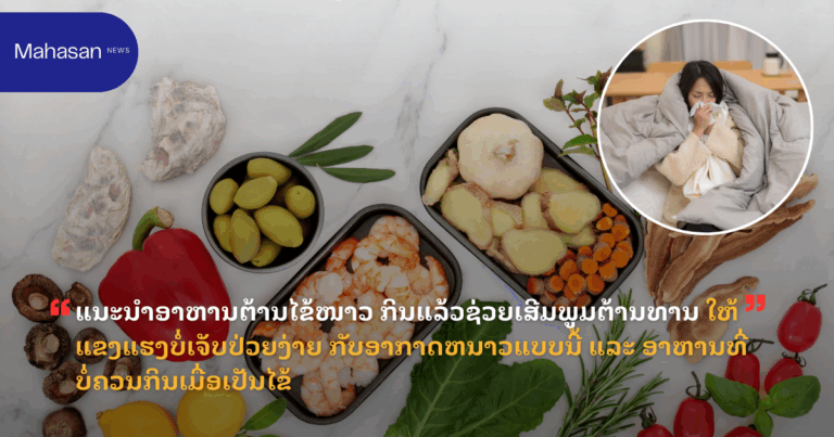 ແນະນຳອາຫານຕ້ານໄຂ້ໜາວ ກິນແລ້ວຊ່ວຍເສີມພູມຕ້ານທານ ໃຫ້ແຂງແຮງບໍ່ເຈັບປ່ວຍງ່າຍ ກັບອາກາດຫນາວແບບນີ້ ແລະ ອາຫານທີ່ບໍ່ຄວນກິນເມື່ອເປັນໄຂ້