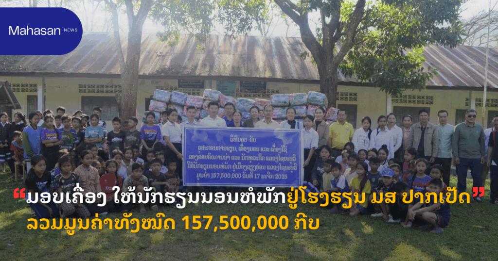 ມອບເຄື່ອງ ໃຫ້ນັກຮຽນນອນຫໍພັກຢູ່ໂຮງຮຽນ ມສ ປາກເປັດ ລວມມູນຄ່າທັງໝົດ 157,500,000 ກີບ