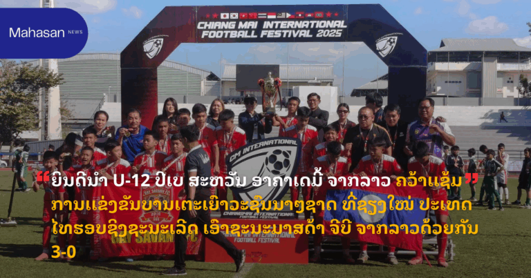 ຍິນດີນຳ U-12 ປີເບ ສະຫວັນ ອາຄາເດມີ້ ຈາກລາວ ຄວ້າເເຊ້ມ ການເເຂ່ງຂັນບານເຕະເຍົາວະຊົນນາໆຊາດ ທີ່ຊຽງໃໝ່ ປະເທດໄທຮອບຊິງຊະນະເລີດ ເອົາຊະນະມາສດ້າ ຈີບີ ຈາກລາວດ້ວຍກັນ 3-0