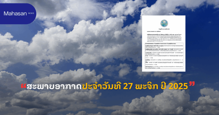ແຈ້ງເຕືອນສະພາບອາກາດໜາວເຢັນ ແລະ ລົມພັດແຮງ ປະຈຳເຊົ້າວັນທີ 27 ພະຈິກ 2025