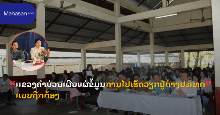 ເເຂວງຄໍາມ່ວນເຜີຍແຜ່ຂໍ້ມູນການໄປເຮັດວຽກຢູ່ຕ່າງປະເທດແບບຖືກຕ້ອງ