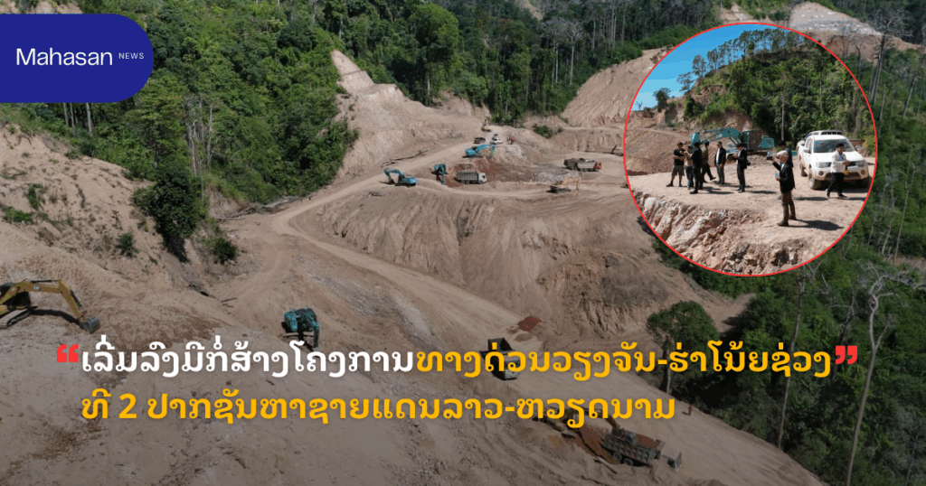 ເລີ່ມລົງມືກໍ່ສ້າງໂຄງການທາງດ່ວນວຽງຈັນ-ຮ່າໂນ້ຍຊ່ວງທີ 2 ປາກຊັນຫາຊາຍແດນລາວ-ຫວຽດນາມ