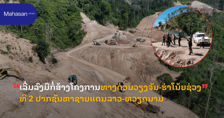 ເລີ່ມລົງມືກໍ່ສ້າງໂຄງການທາງດ່ວນວຽງຈັນ-ຮ່າໂນ້ຍຊ່ວງທີ 2 ປາກຊັນຫາຊາຍແດນລາວ-ຫວຽດນາມ