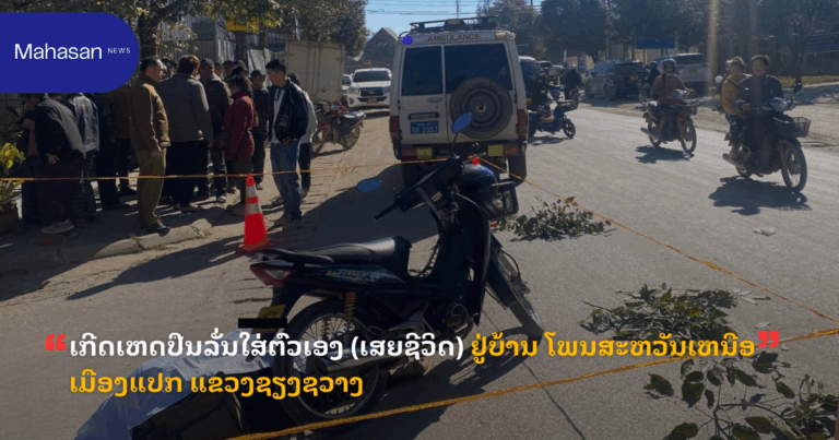 ເກີດເຫດປືນລັ່ນໃສ່ຕົວເອງ (ເສຍຊີວິດ) ຢູ່ບ້ານ ໂພນສະຫວັນເຫນືອ ເມືອງແປກ ແຂວງຊຽງຊວາງ