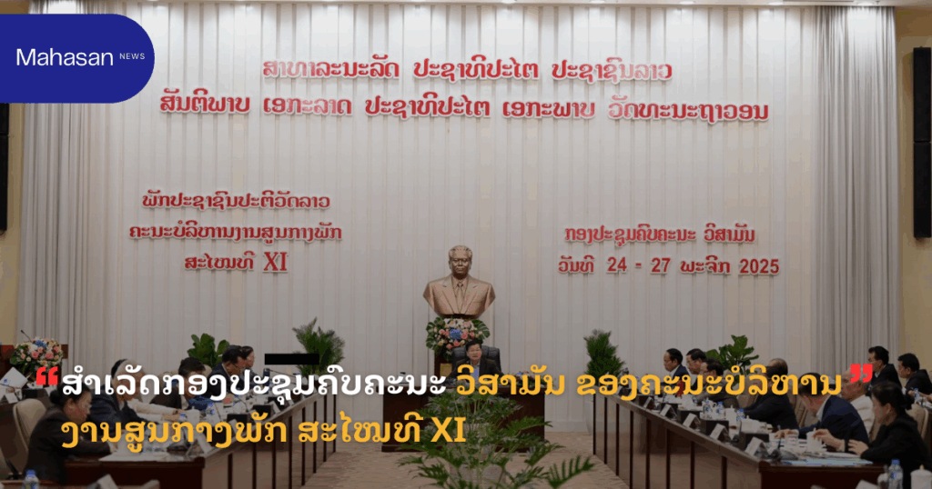 ສໍາເລັດກອງປະຊຸມຄົບຄະນະ ວິສາມັນ ຂອງຄະນະບໍລິຫານງານສູນກາງພັກ ສະໄໝທີ XI