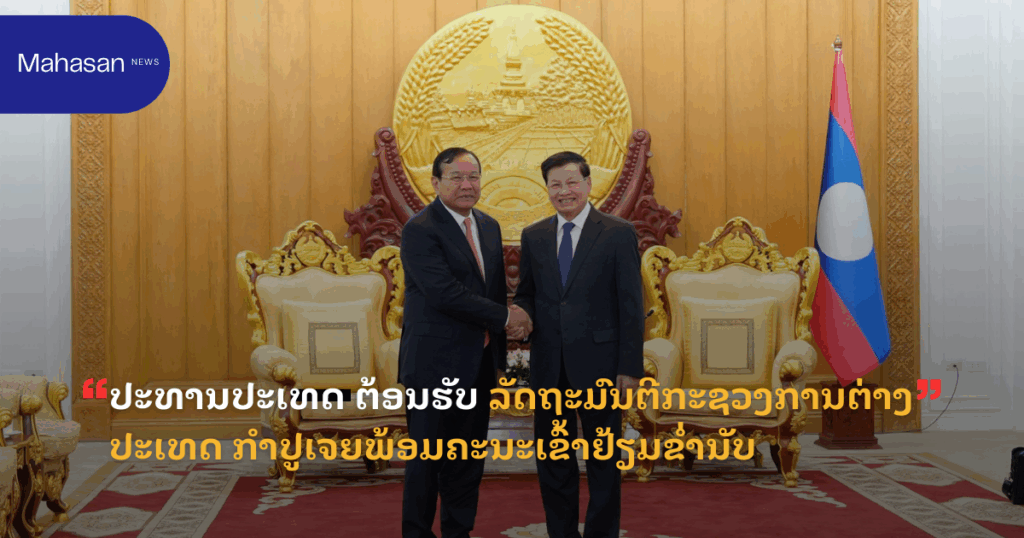 ປະທານປະເທດ ຕ້ອນຮັບ ລັດຖະມົນຕີກະຊວງການຕ່າງປະເທດ ກໍາປູເຈຍພ້ອມຄະນະເຂົ້າຢ້ຽມຂໍ່ານັບ