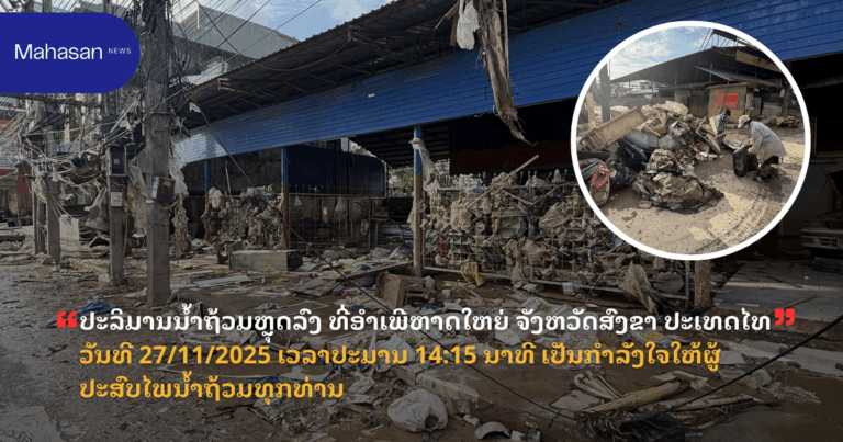 ປະລິມານນໍ້າຖ້ວມຫຼຸດລົງ ທີ່ອຳເພີຫາດໃຫຍ່ ຈັງຫວັດສົງຂາ ປະເທດໄທ ວັນທີ 27/11/2025 ເວລາປະມານ 14:15 ນາທີ ເປັນກຳລັງໃຈໃຫ້ຜູ້ປະສົບໄພນ້ຳຖ້ວມທຸກທ່ານ