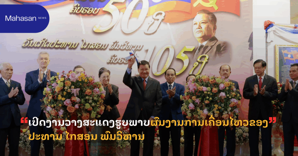 ເປີດງານວາງສະແດງຮູບພາບຜົນງານການເຄື່ອນໄຫວຂອງ ປະທານ ໄກສອນ ພົມວິຫານ