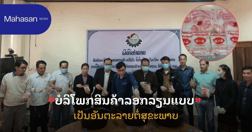 ບໍລິໂພກສິນຄ້າລອກລຽນແບບ ເປັນອັນຕະລາຍຕໍ່ສຸຂະພາບ