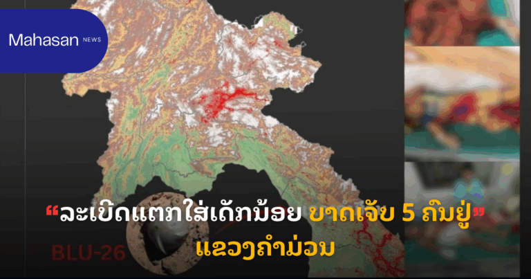 ລະເບີດແຕກໃສ່ເດັກນ້ອຍ ບາດເຈັບ​ 5 ຄົນຢູ່ແຂວງຄໍາມ່ວນ