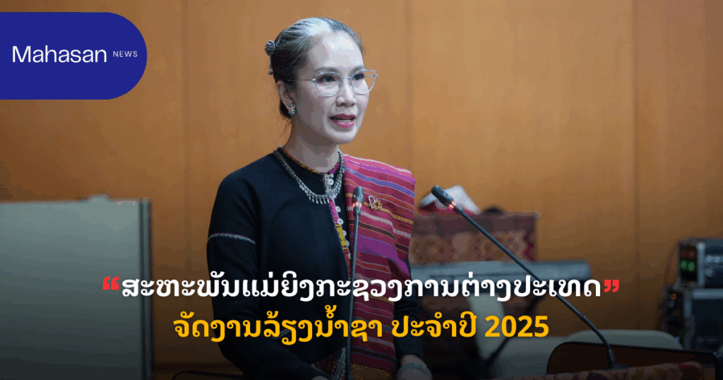 ສະຫະພັນແມ່ຍິງກະຊວງການຕ່າງປະເທດ ຈັດງານລ້ຽງນໍ້າຊາ ປະຈໍາປີ 2025