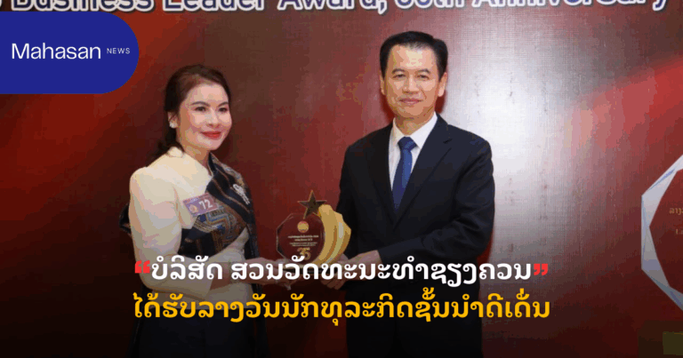 ບໍລິສັດ ສວນວັດທະນະທຳຊຽງຄວນໄດ້ຮັບລາງວັນນັກທຸລະກິດຊັ້ນນຳດີເດັ່ນ