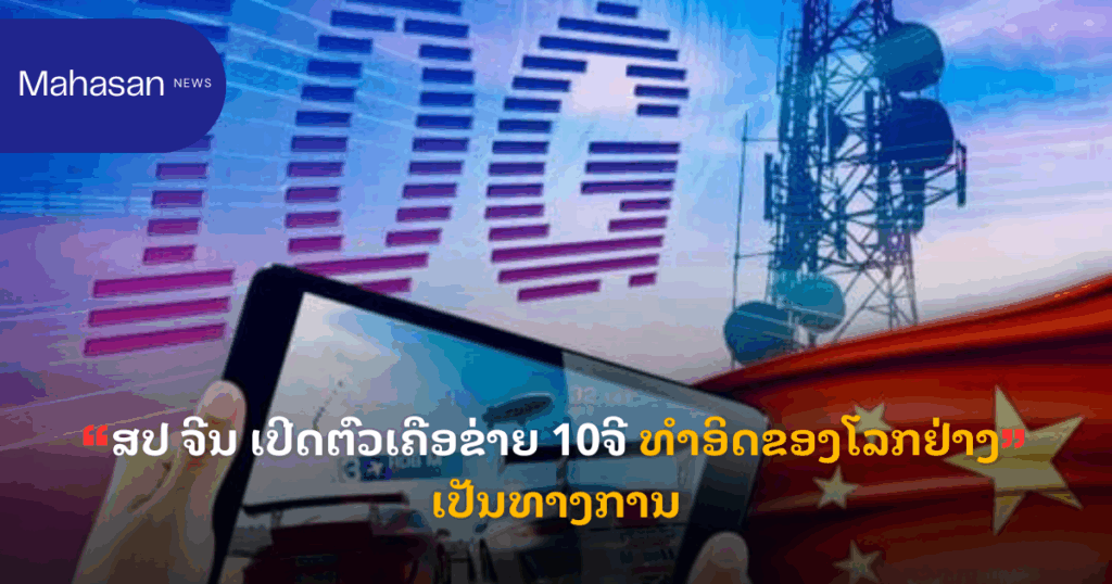 ສປ ຈີນ ເປີດຕົວເຄືອຂ່າຍ 10ຈີ ທຳອິດຂອງໂລກຢ່າງເປັນທາງການ