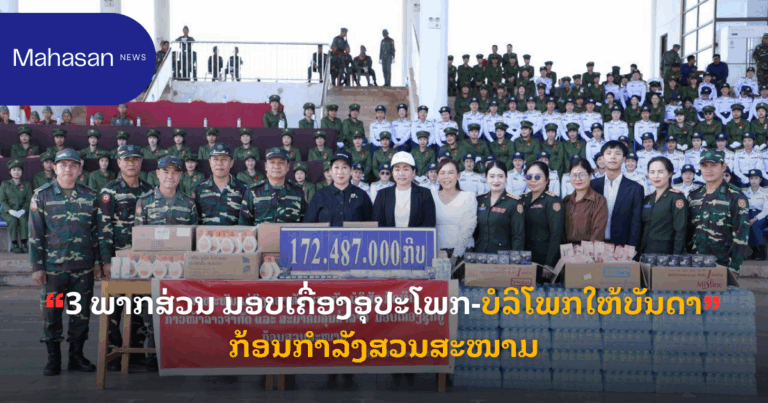 3 ພາກສ່ວນ ມອບເຄື່ອງອຸປະໂພກ-ບໍລິໂພກໃຫ້ບັນດາກ້ອນກໍາລັງສວນສະໜາມ