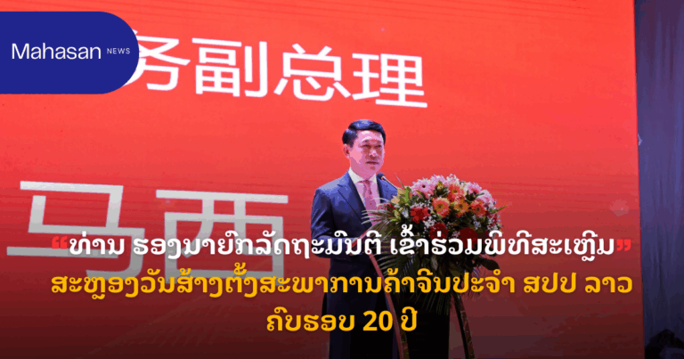 ທ່ານ ຮອງນາຍົກລັດຖະມົນຕີ ເຂົ້າຮ່ວມພິທີສະເຫຼີມສະຫຼອງວັນສ້າງຕັ້ງສະພາການຄ້າຈີນປະຈຳ ສປປ ລາວ ຄົບຮອບ 20 ປີ