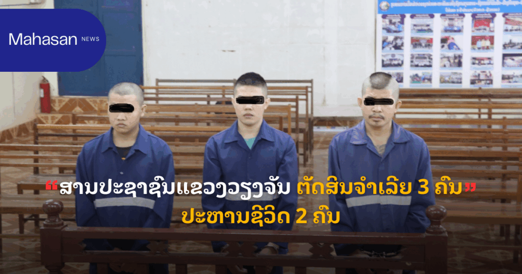 ສານປະຊາຊົນ ແຂວງວຽງຈັນ ຕັດສິນປະຫານຊີວິດຈຳເລີຍ 2 ຄົນໃນຄະດີຢາເສບຕິດ