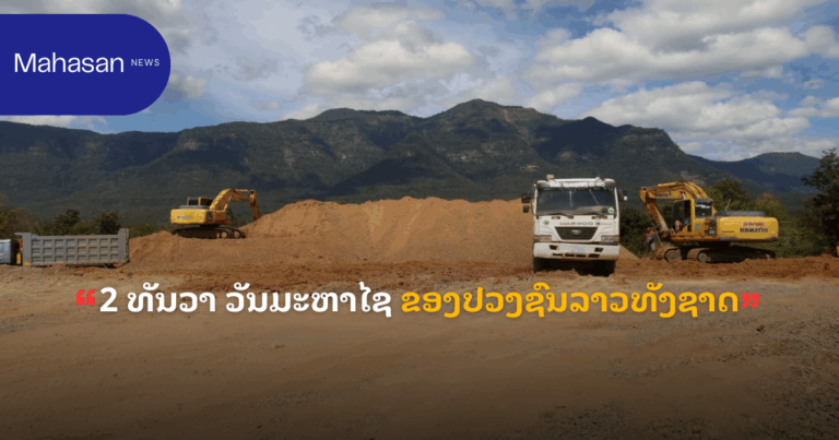 2 ທັນວາ ວັນມະຫາໄຊ ຂອງປວງຊົນລາວທັງຊາດ