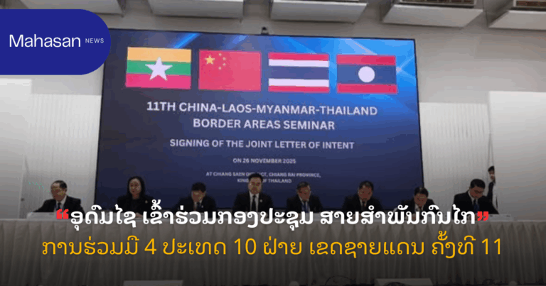 ອຸດົມໄຊ ເຂົ້າຮ່ວມກອງປະຊຸມ ສາຍສຳພັນກົນໄກການຮ່ວມມື 4 ປະເທດ 10 ຝ່າຍ ເຂດຊາຍແດນ ຄັ້ງທີ 11