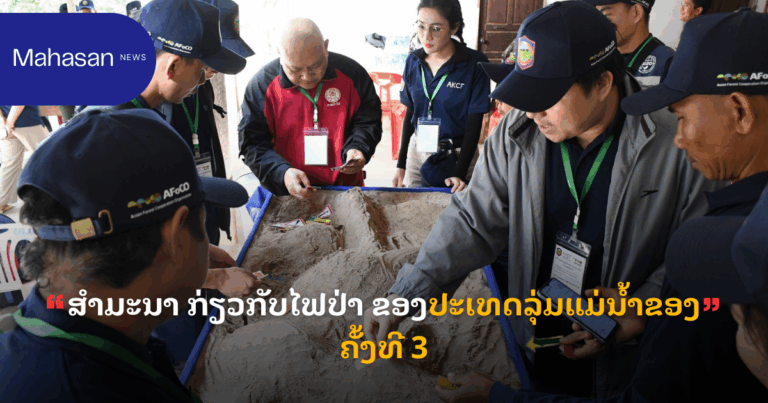 ສຳມະນາ ກ່ຽວກັບໄຟປ່າ ຂອງປະເທດລຸ່ມແມ່ນໍ້າຂອງ ຄັ້ງທີ 3