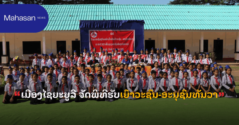 ເມືອງໄຊຍະບູລີ ຈັດພິທີຮັບເຍົາວະຊົນ-ອະນຸຊົນທັນວາ