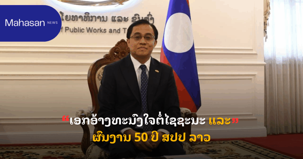 ເອກອ້າງທະນົງໃຈຕໍ່ໄຊຊະນະ ແລະ ຜົນງານ 50 ປີ ສປປ ລາວ