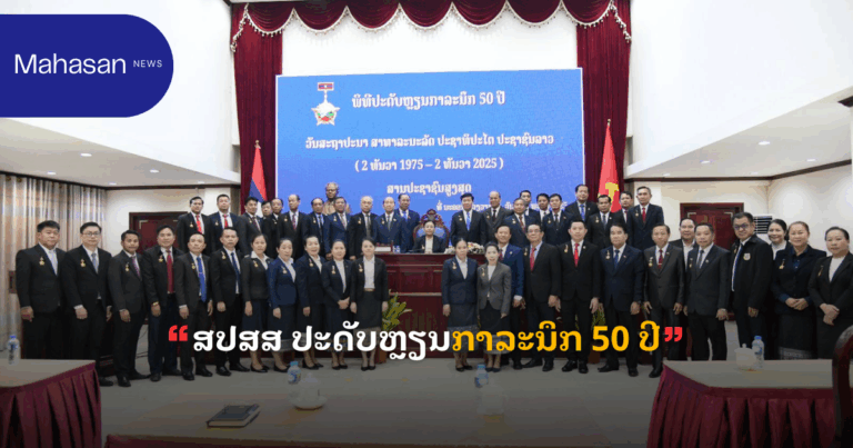 ສປສສ ປະດັບຫຼຽນກາລະນຶກ 50 ປີ