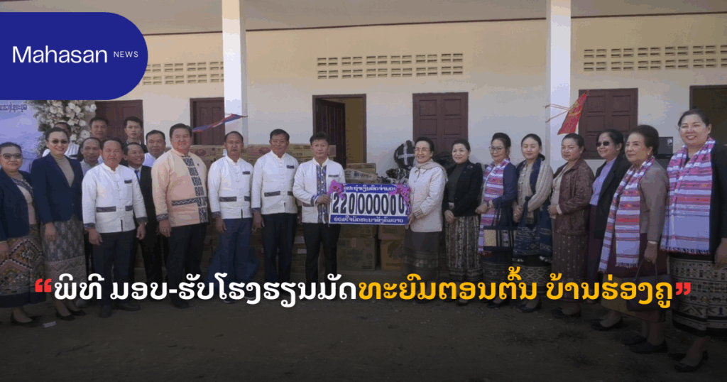 ພິທີ ມອບ-ຮັບໂຮງຮຽນມັດທະຍົມຕອນຕົ້ນ ບ້ານຮ່ອງຄູ