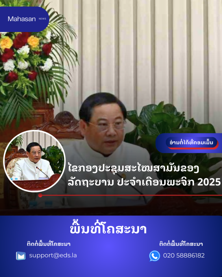 ໄຂກອງປະຊຸມສະໄໝສາມັນຂອງລັດຖະບານ ປະຈຳເດືອນພະຈິກ 2025