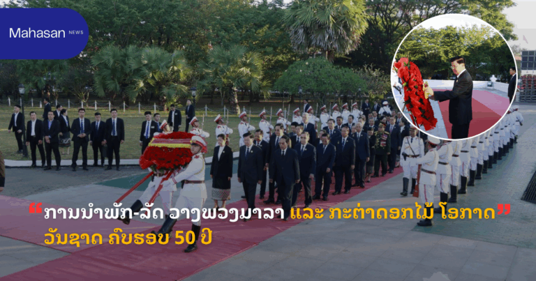ການນຳພັກ-ລັດ ວາງພວງມາລາ ແລະ ກະຕ່າດອກໄມ້ ໂອກາດວັນຊາດ ຄົບຮອບ 50 ປີ