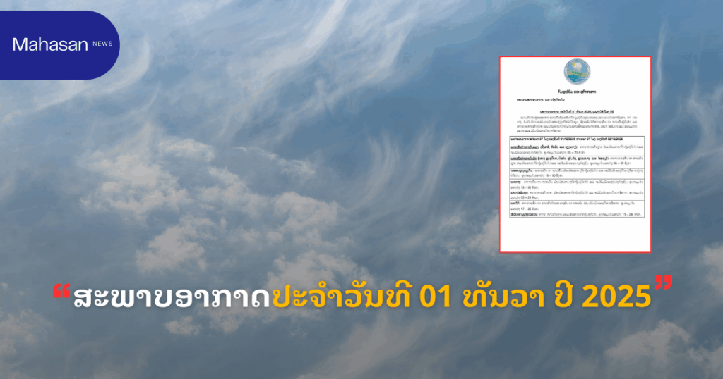 ສະພາບອາກາດປະຈໍາວັນທີ 01 ທັນວາ ປີ 2025