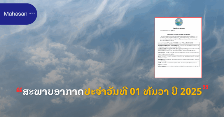 ສະພາບອາກາດປະຈໍາວັນທີ 01 ທັນວາ ປີ 2025