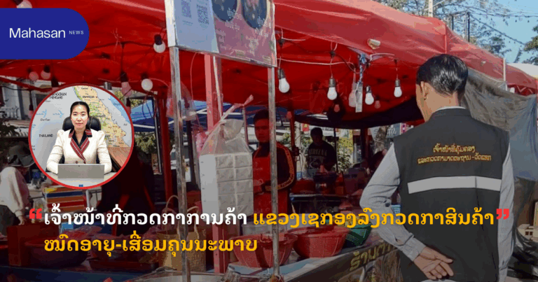 ເຈົ້າໜ້າທີ່ກວດກາການຄ້າ ແຂວງເຊກອງລົງກວດກາສິນຄ້າໝົດອາຍຸ-ເສື່ອມຄຸນນະພາບ